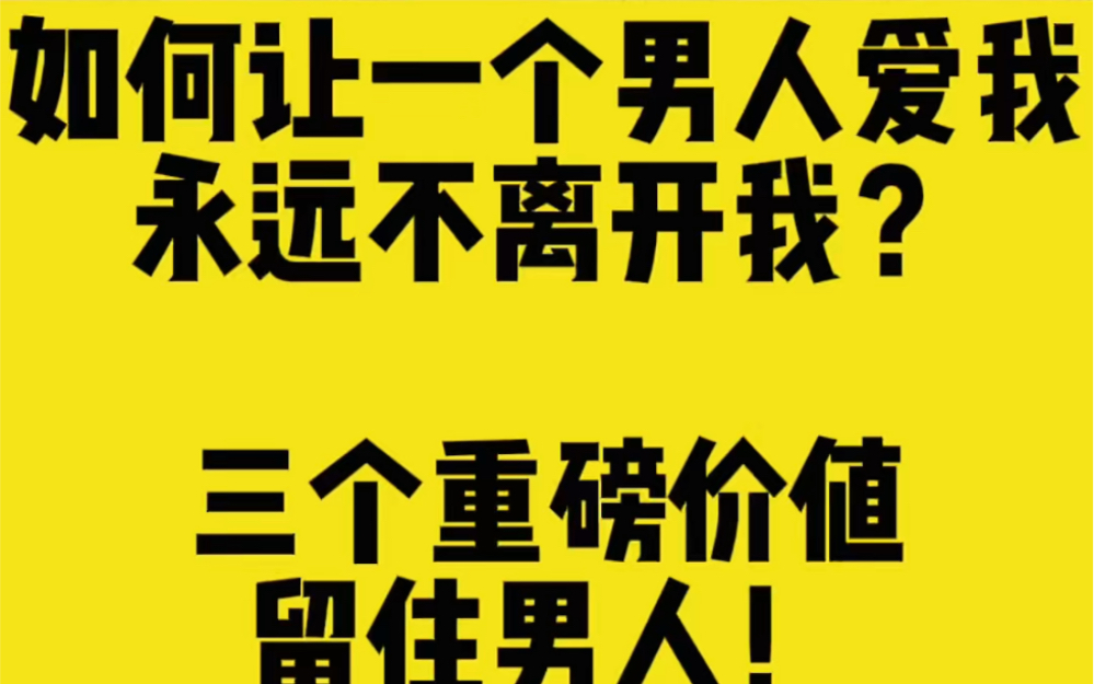 [图]如何让男人爱我永远不离开我？