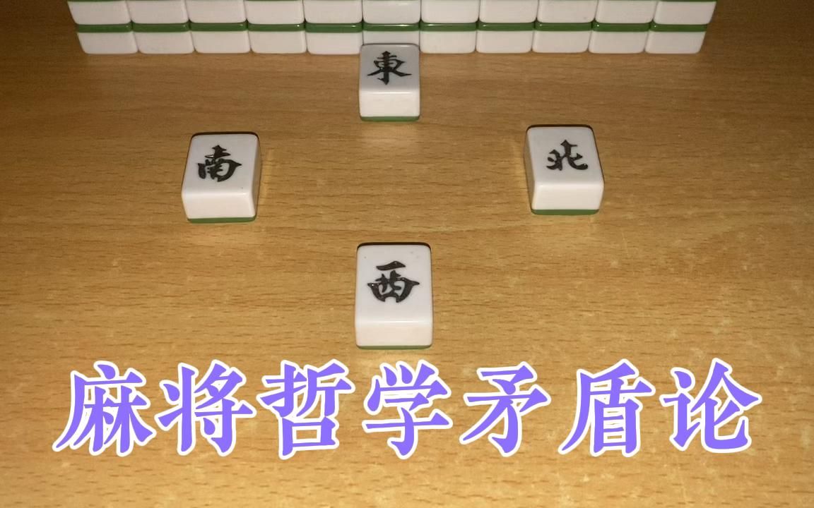 首创麻将哲学矛盾论,高手的思考总结,学会后你也是高手!哔哩哔哩bilibili