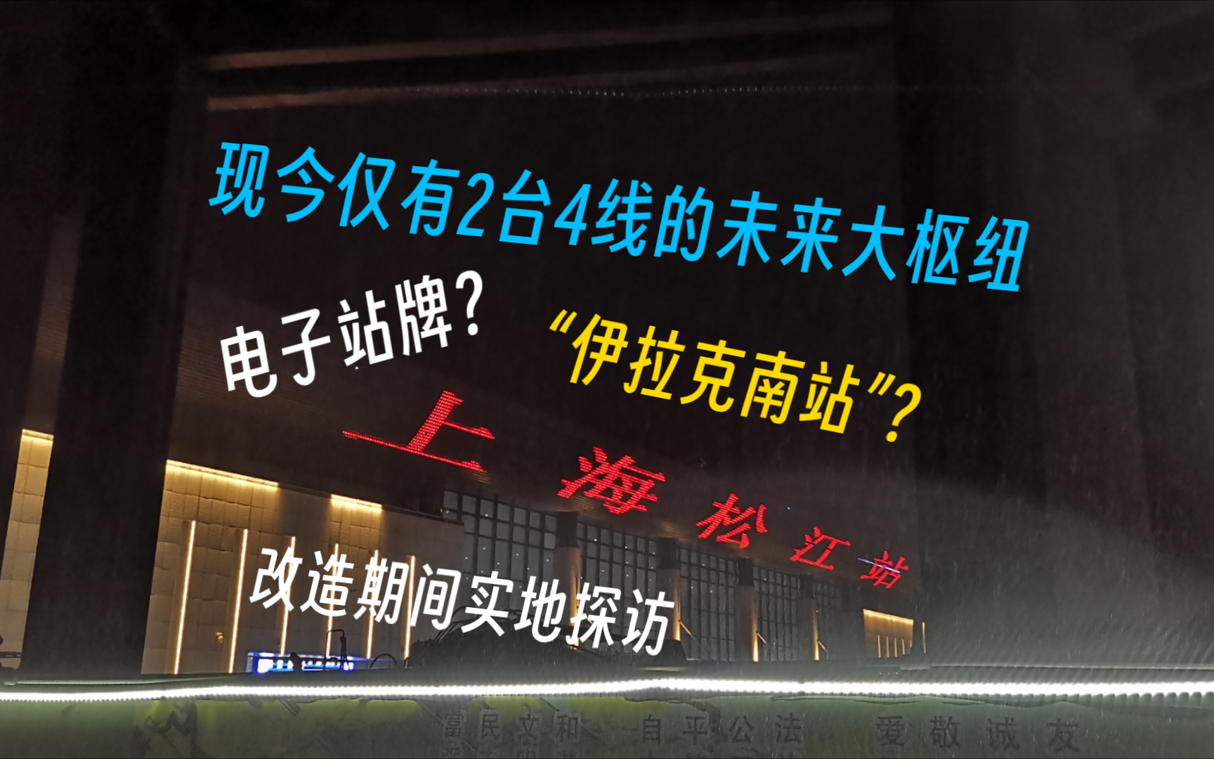 “电子站牌”?“伊拉克南站”?现今仅有2台4线的未来大型枢纽——上海松江站 改造期间实地探访哔哩哔哩bilibili