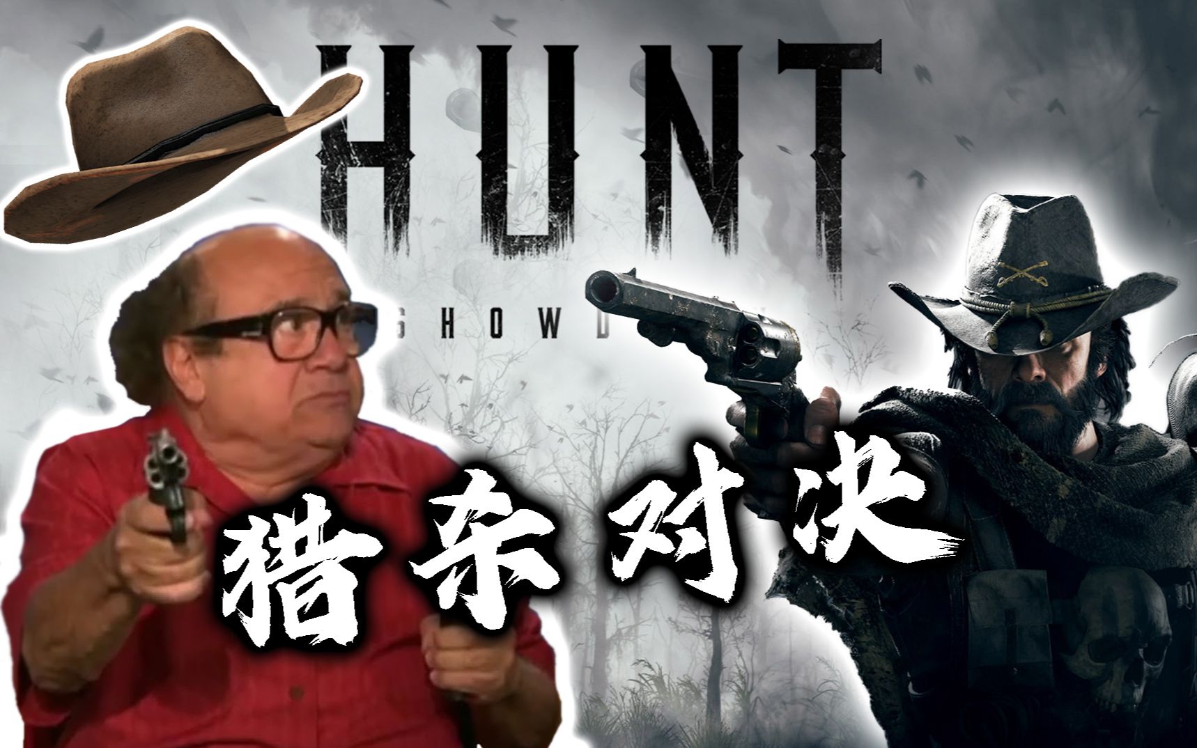 [图]【表表】关于我作为猎人却被猎杀这件事儿《猎杀：对决HUNT:SHOWDOWN》