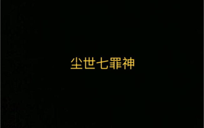 [图]【原神】首先是犯下傲慢之罪的冰神……