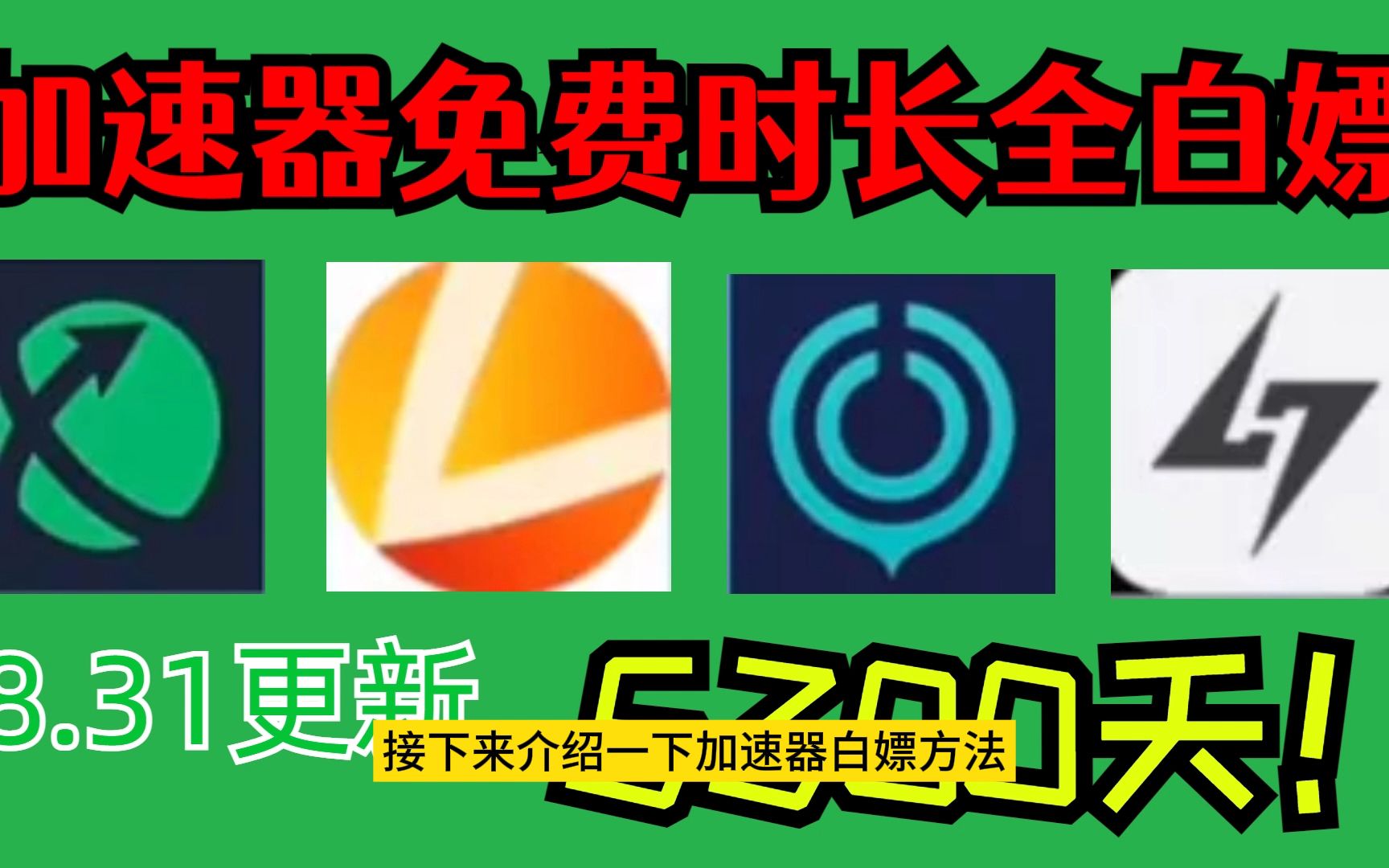 【8月31号】UU游戏加速器免费领900天兑换码不要错过!uu游戏加速器90O天兑换码!雷神23600小时,迅游630天!诸多免费游戏加速器CDK兑换码!网...