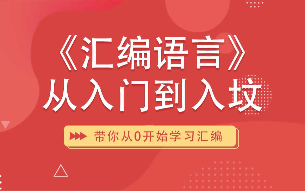 com26小时49分钟50秒【8086汇编入门《零基础入门学习汇编语言》www