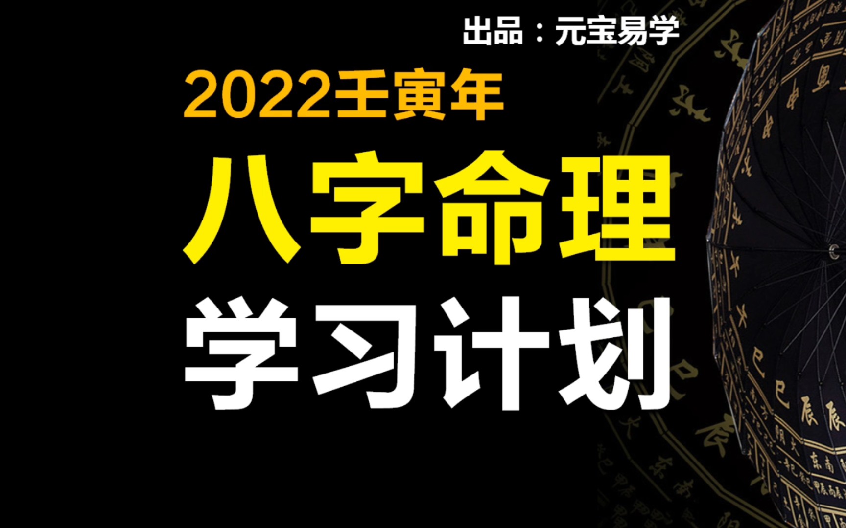 2022年如何学习八字命理哔哩哔哩bilibili