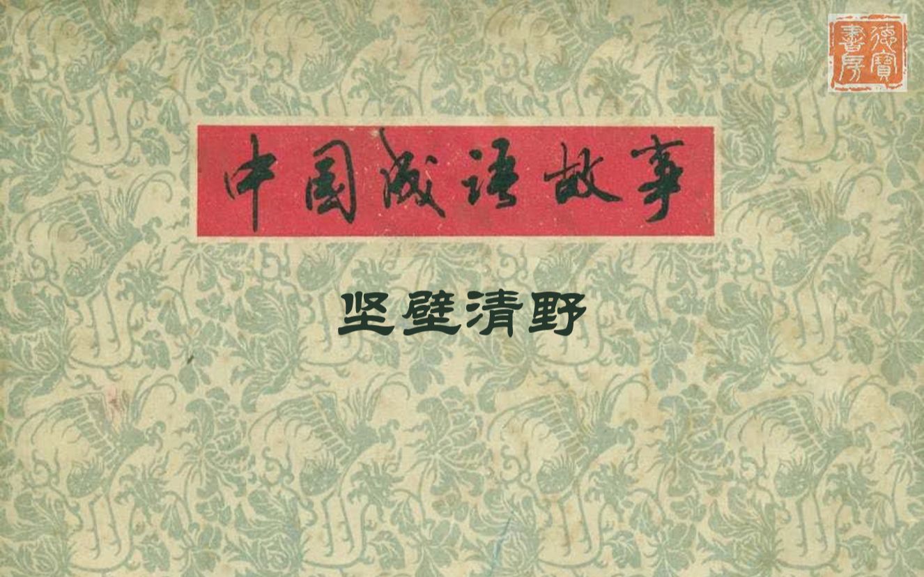 [图]有声连环画《中国成语故事 之 坚壁清野》