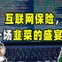 【浪浪】互联网保险，一场韭菜的盛宴？