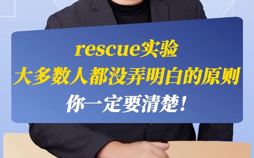 Rescue实验你一定要弄清楚!!!哔哩哔哩bilibili