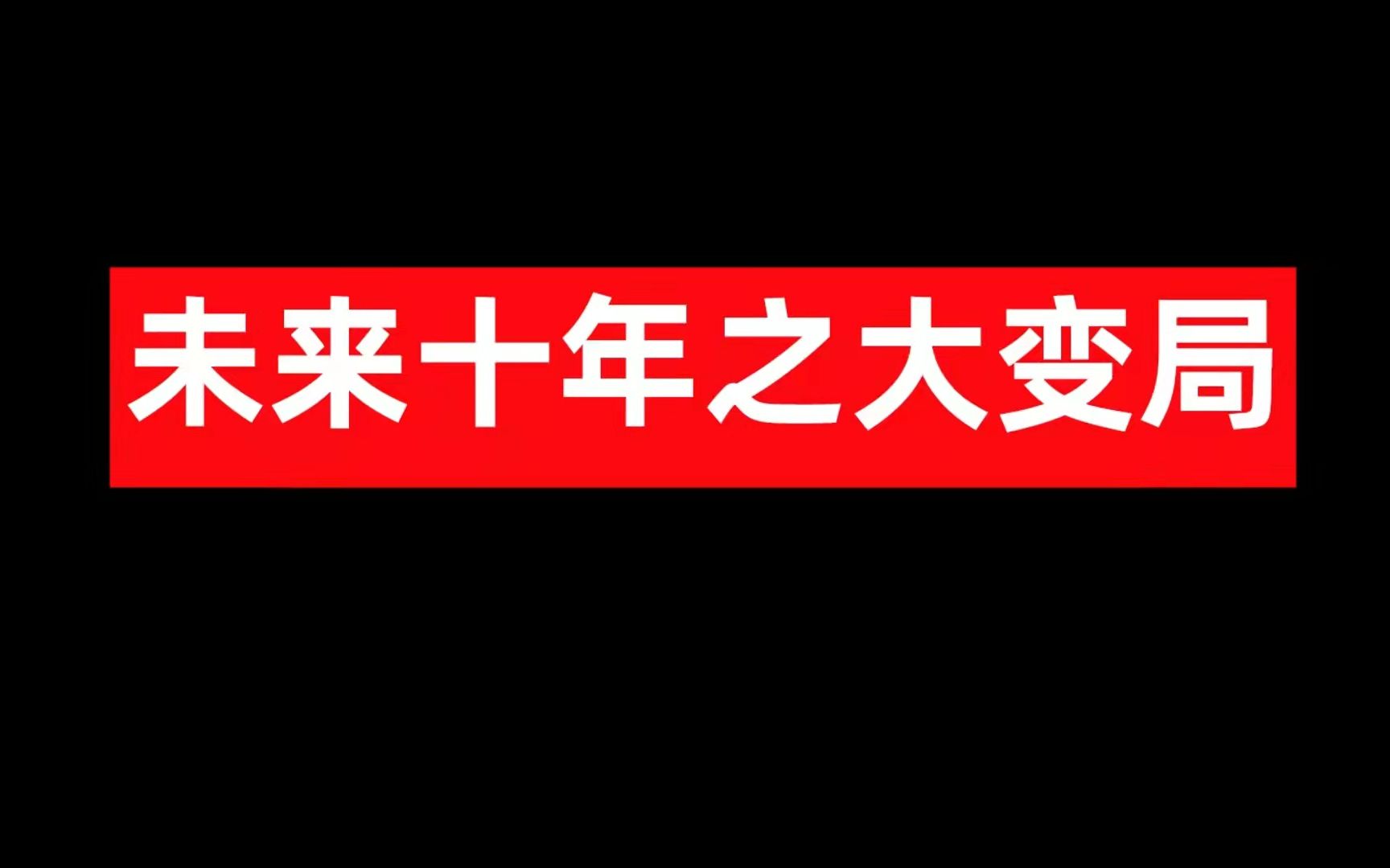 未来十年之大变局哔哩哔哩bilibili