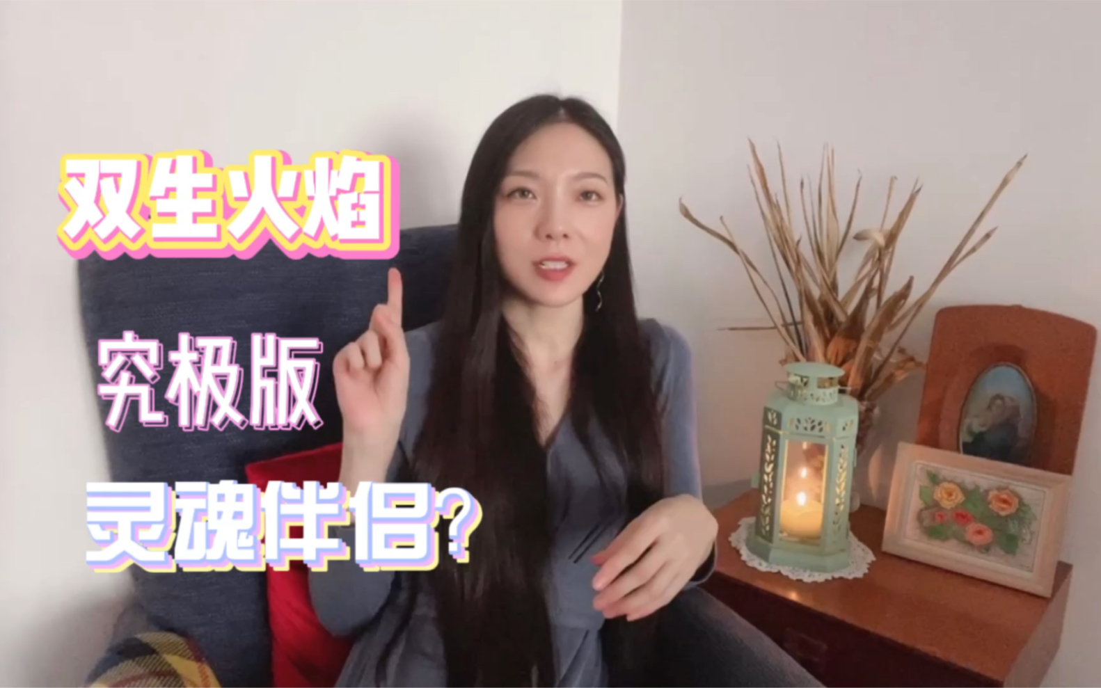 [图]21.【灵性成长】双生火焰｜究极版灵魂伴侣？每个人都有双火吗？怎么知道自己有双火？双火功课怎么做？