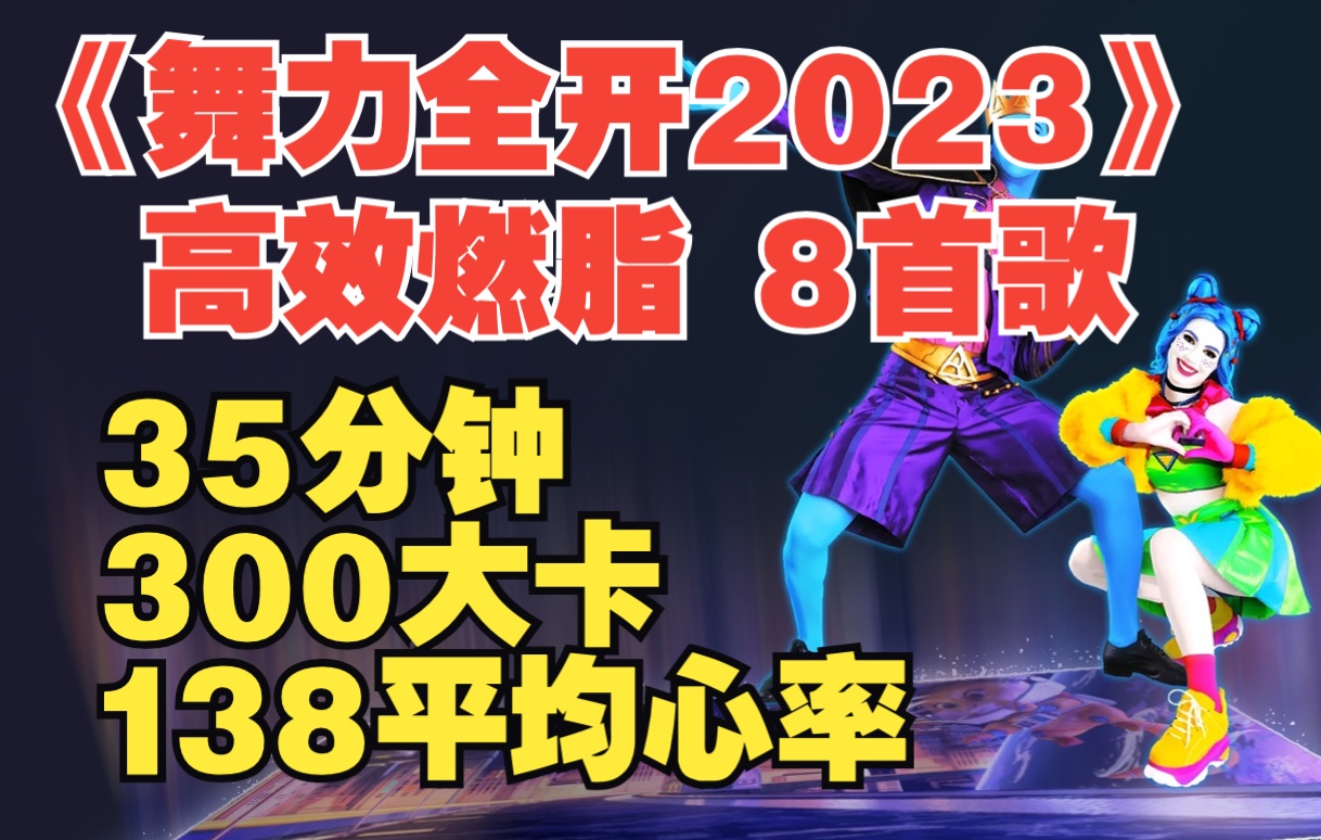 [图]《舞力全开2023》高效燃脂系列1【35分钟、300千卡、138平均心率】