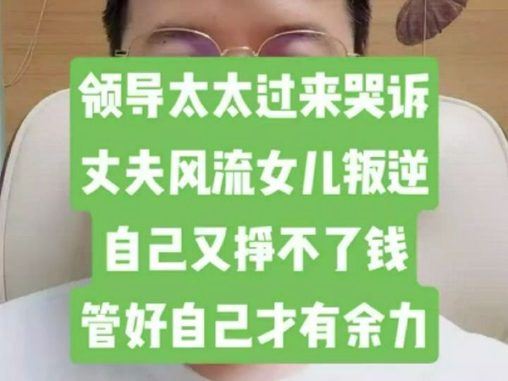 [图]丈夫风流女儿叛逆，自己又挣不了钱，管好自己才有余力