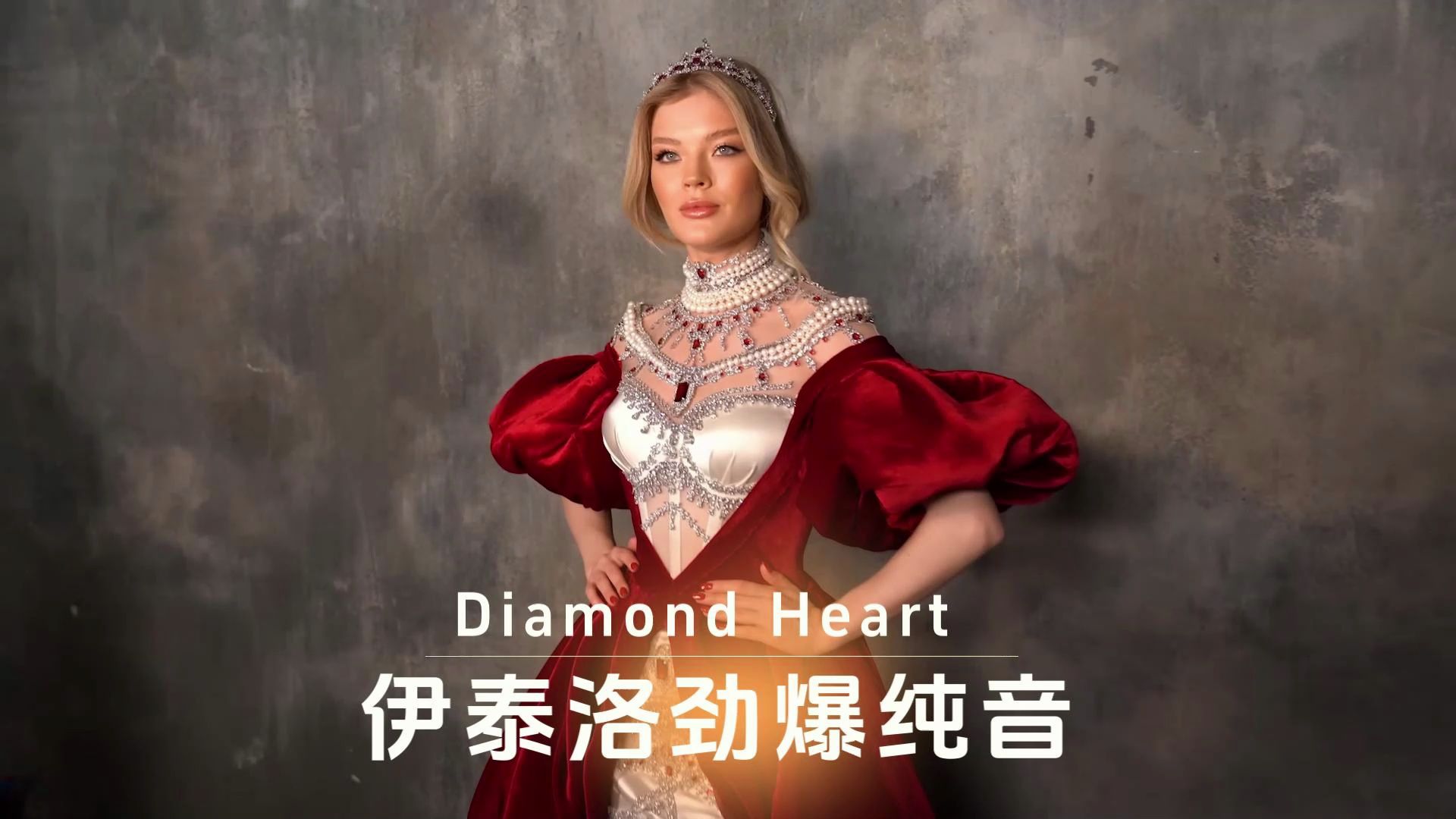 [图]伊泰洛【劲爆纯音 】Diamond Heart钻石之心、灵动旋律，时尚动感