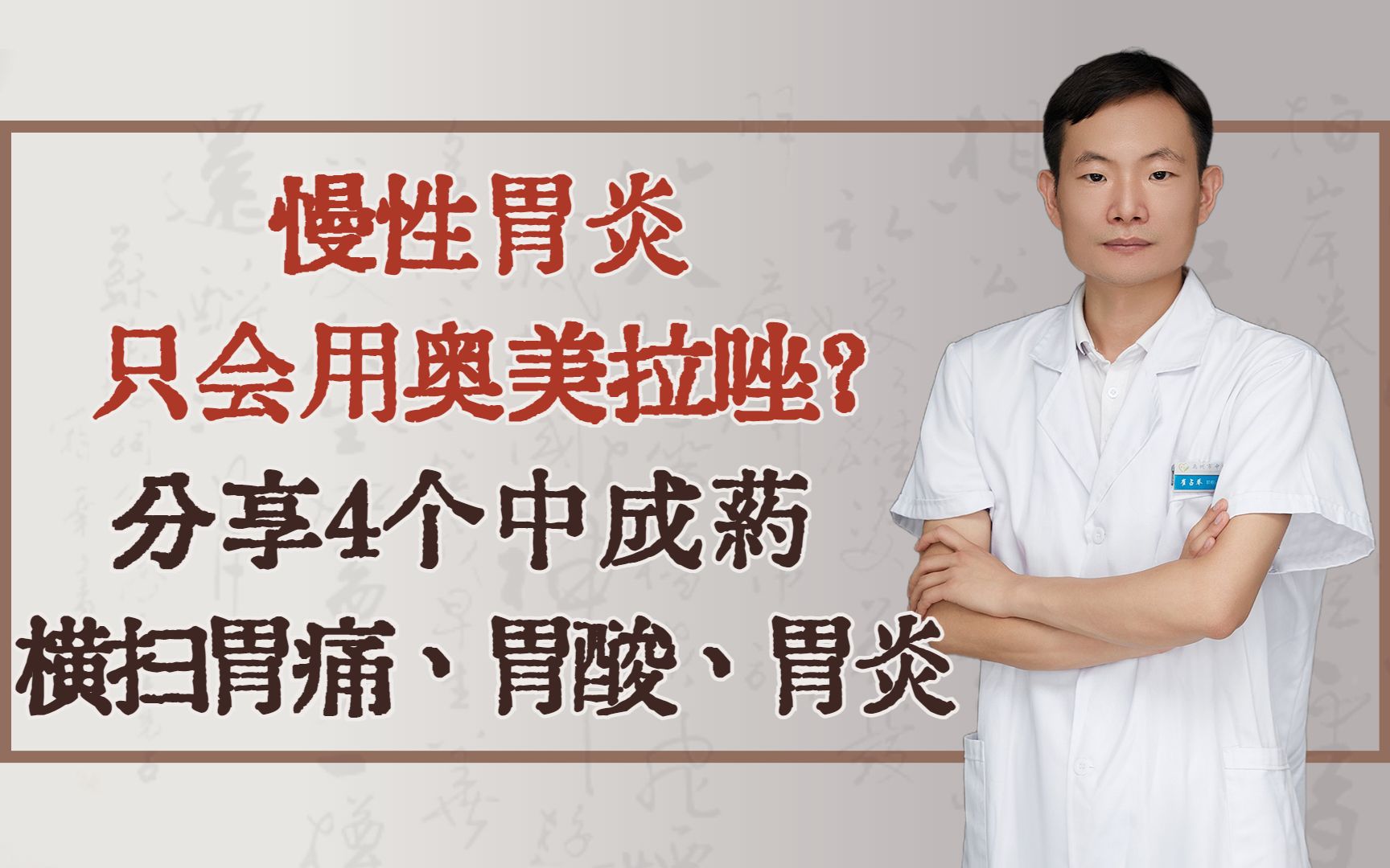 慢性胃炎只会用奥美拉唑?分享4个中成药,横扫胃痛、胃酸、胃炎哔哩哔哩bilibili