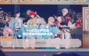 Descargar video: 【自存】bw恋恋心声舞台观众席中间尖叫声实录 林→夏→柏→江当然了小游戏