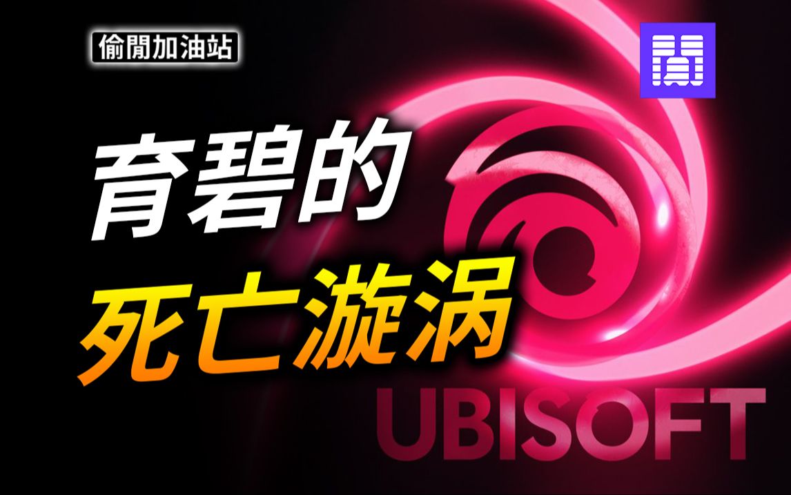 最“疯狂”的游戏公司 𐟌€ Ubisoft 育碧 |每周游戏新闻孤岛惊魂