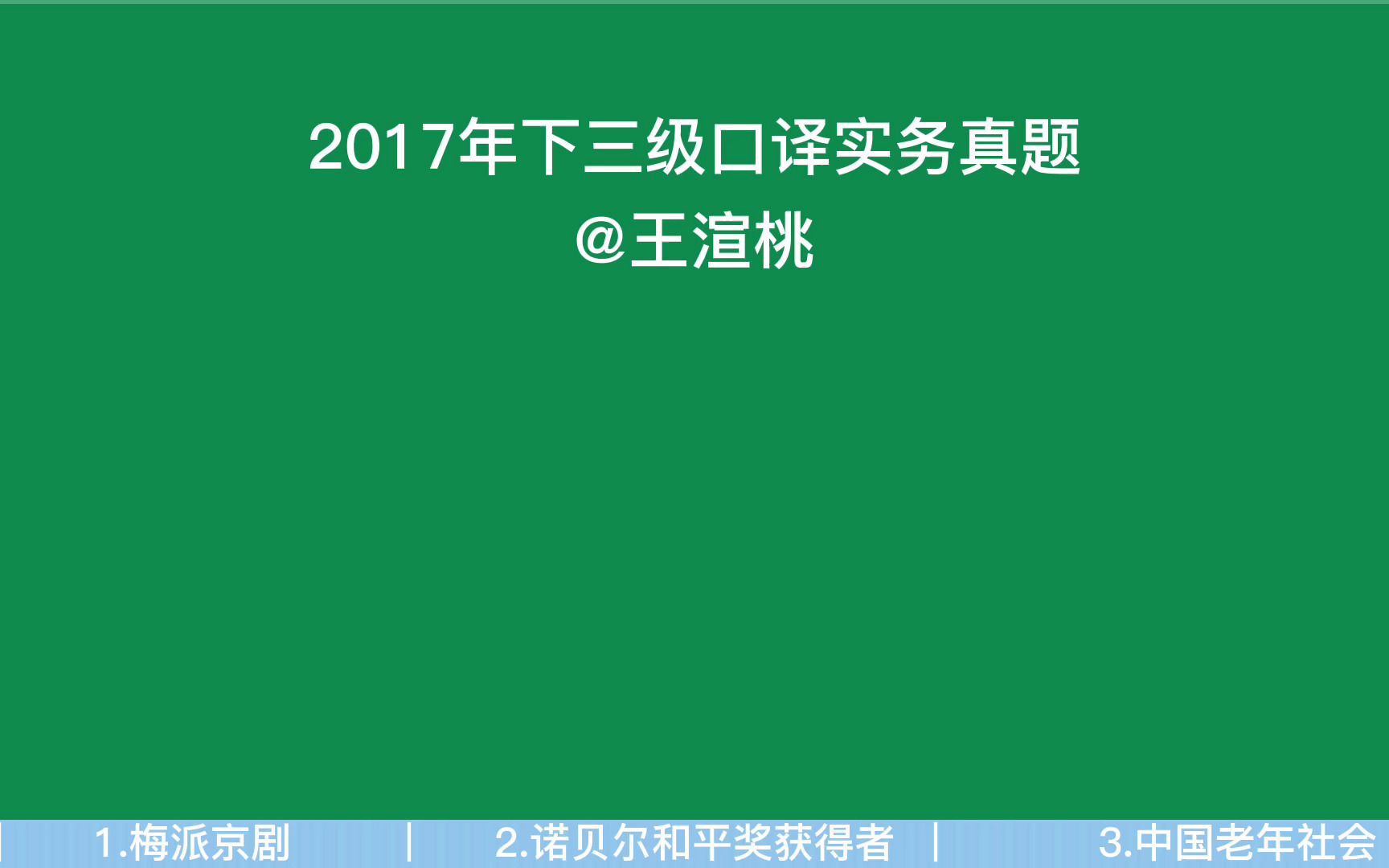 2017年下英语三级口译实务真题哔哩哔哩bilibili