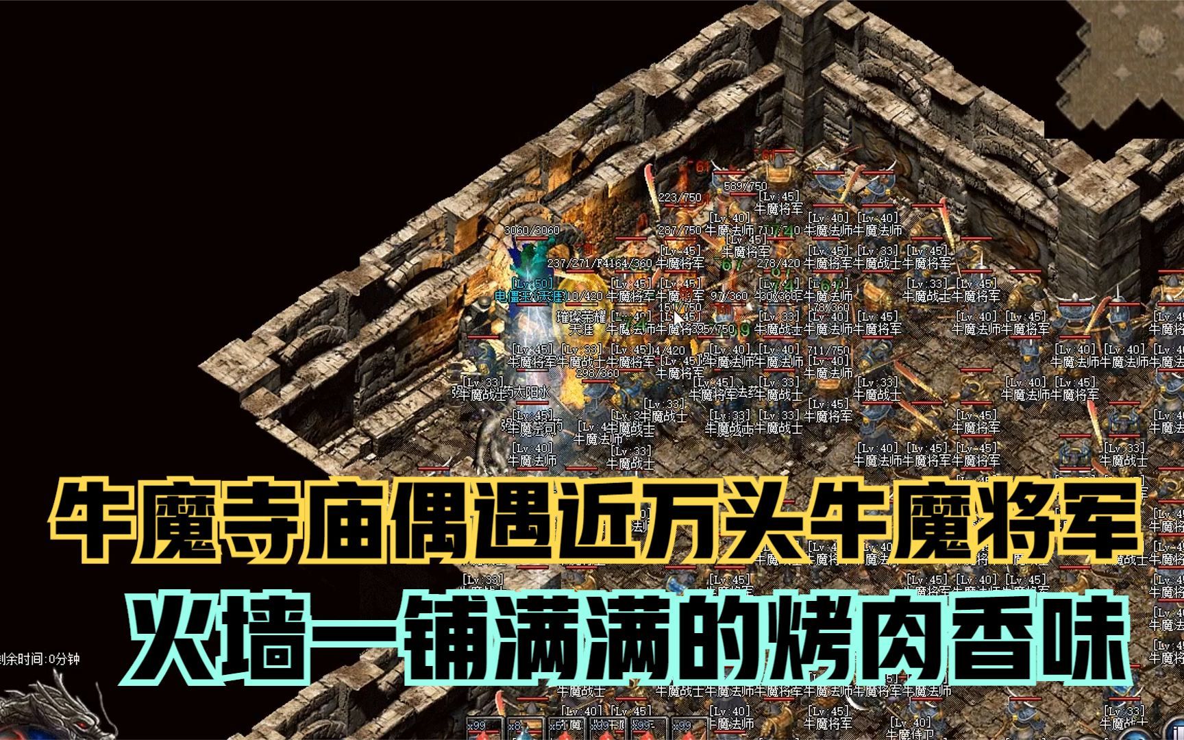 热血传奇:牛魔寺庙偶遇近万头牛魔将军,火墙一铺满满的烤肉香味