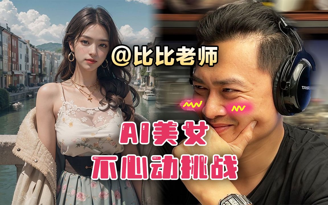 比比老师诱捕器2[ai绘画美女系列]-圣光⑨课