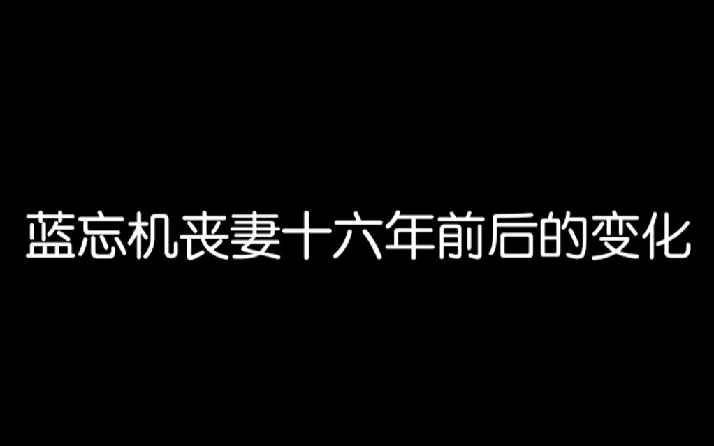 [图]【陈情令｜忘羡】蓝忘机丧妻十六年前后的变化