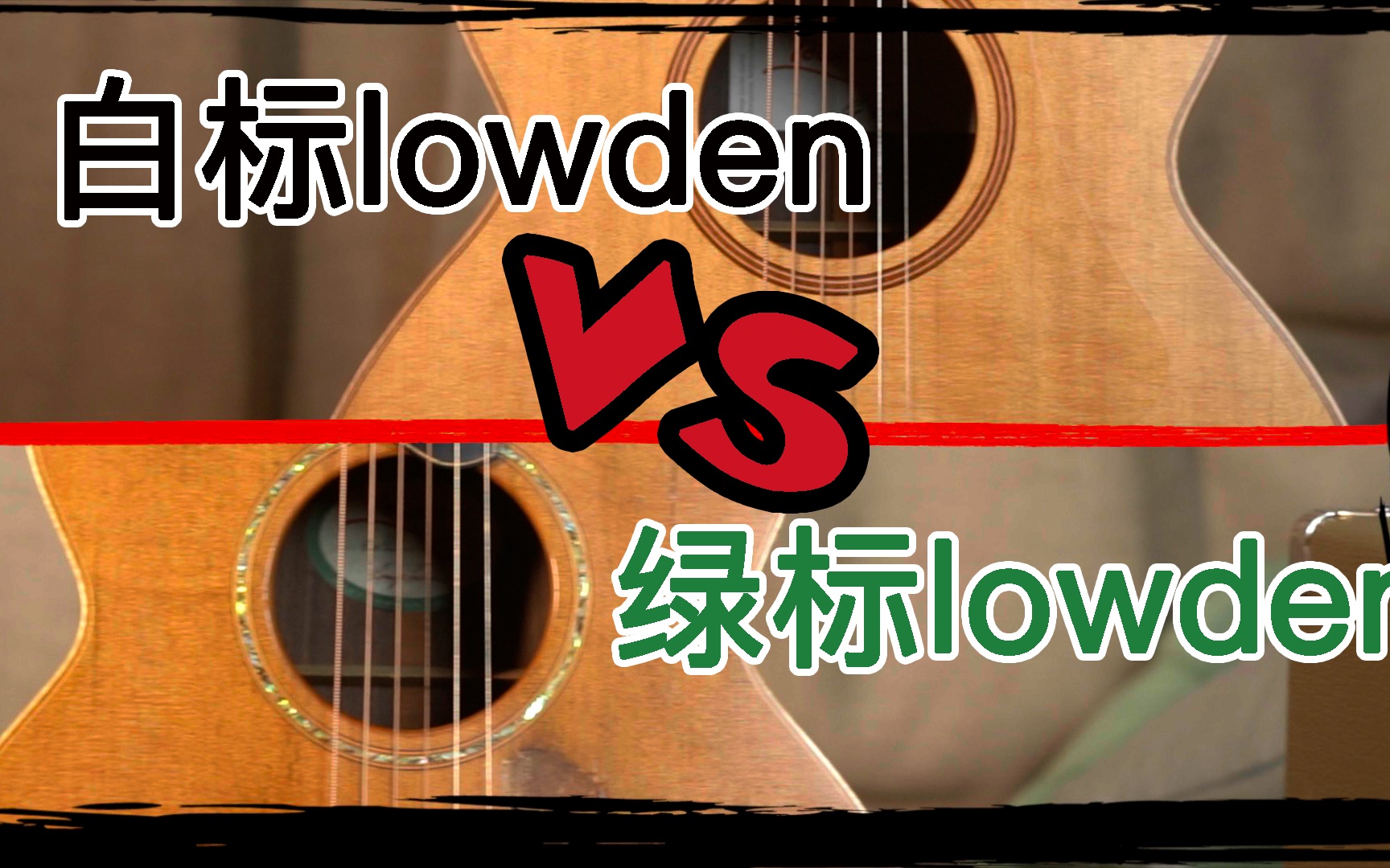 传说中的绿标lowden到底好在哪了??哔哩哔哩bilibili