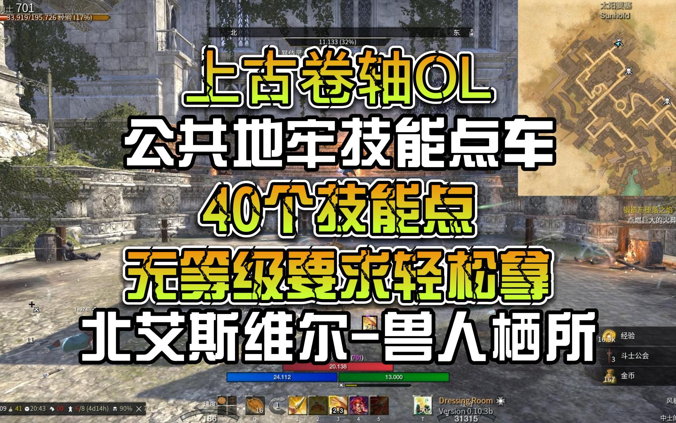 上古卷轴OL 公共地牢技能点车 40个技能点无等级要求轻松拿 兽人栖所篇网络游戏热门视频