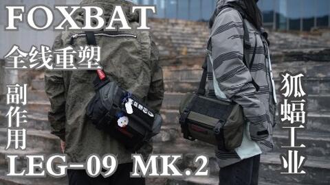 FOXBAT DYNAMICS 狐蝠工业® LEG-05 MK.3 “拆弹专家”三代机能斜挎包_