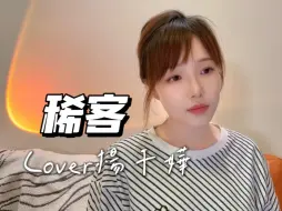 Download Video: 非粤语区Cover杨千嬅的《稀客》