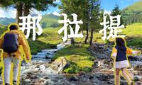 4K | 全网避雷那拉提？那我可要去看看！去了还想去