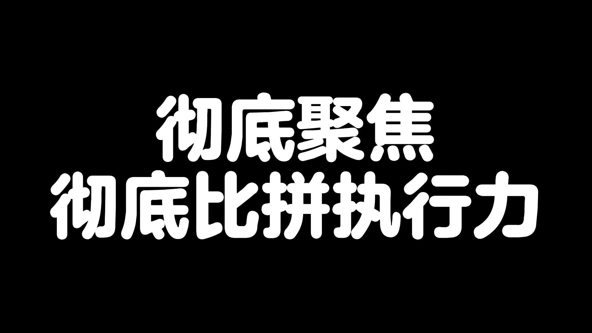 [图]彻底聚焦彻底比拼执行力