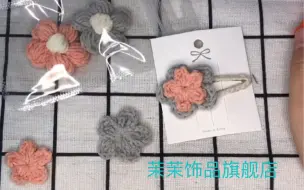 Download Video: 76集（茉茉饰品diy店新品多价格低款式齐）双层小花发夹毛线钩针编织发夹材料包及教程 茉茉饰品旗舰店