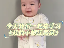 Download Video: 【早教亲子操】《我的小脚踩高跷》，好玩不枯燥的亲子互动游戏，锻炼宝宝身体协调能力和节奏感，快带你家宝宝一起来玩吧！