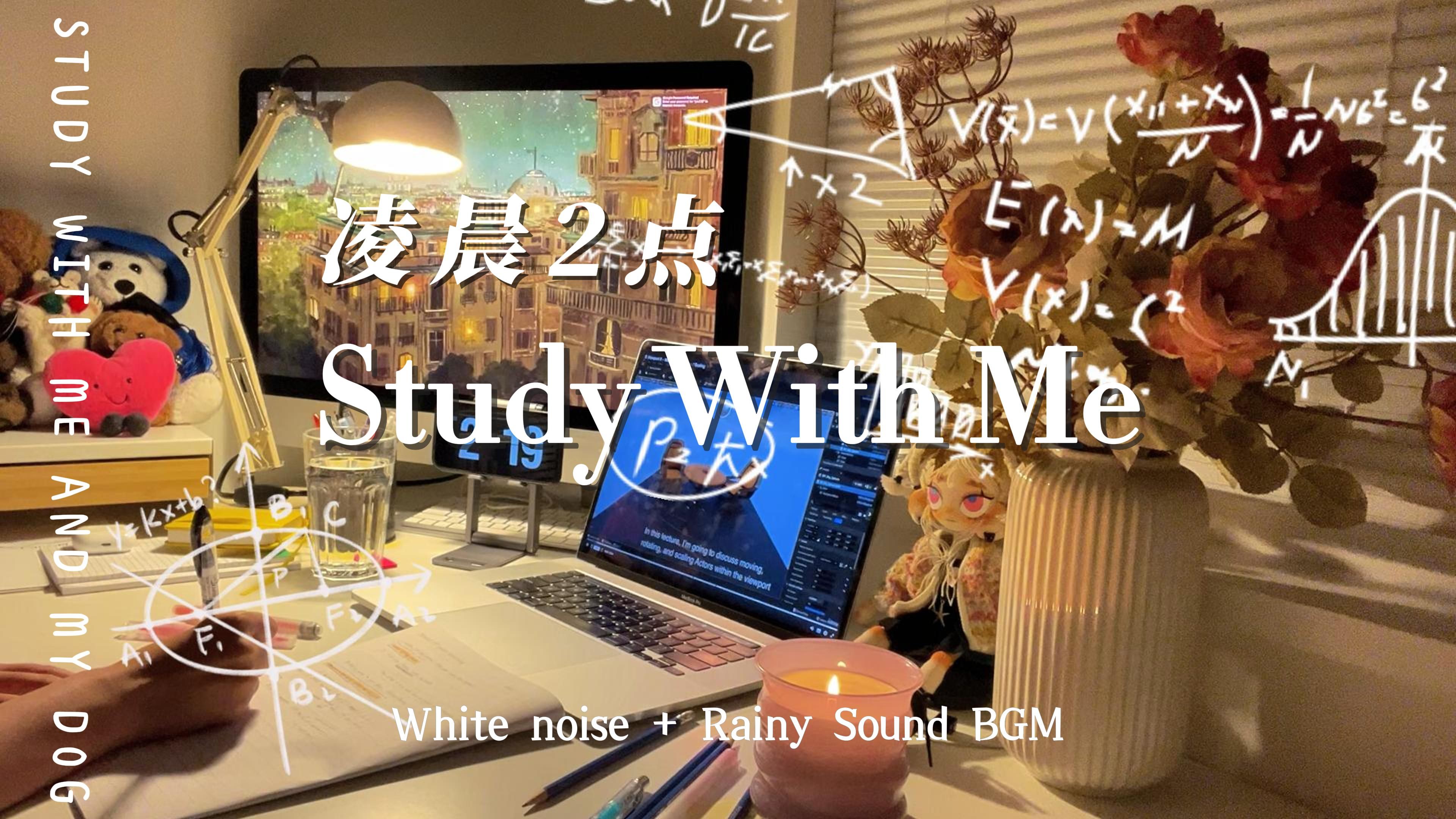 [图]【4K高清】Study With Me·🌧雨夜凌晨2点🌛睡前再冲1小时 | 写字声音·原声白噪音·雨声