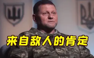 Video herunterladen: 乌军总司令“称赞”俄军总参谋长：他是一位强大且难以预测的敌人