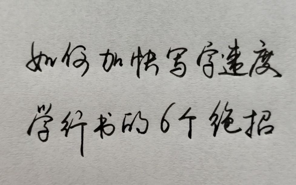 [图]学会这6个绝招，1个小时写完的字，30分钟搞定，又快又美观