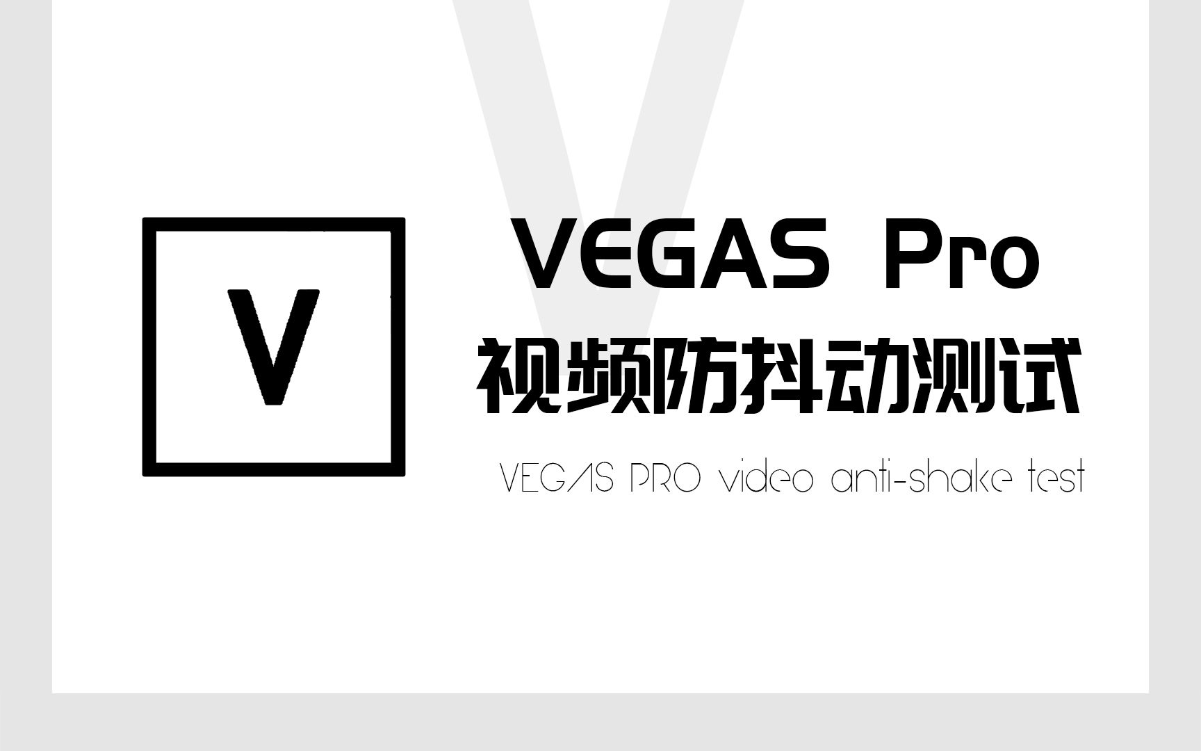 【测试投稿】VEGAS Pro视频防抖动测试哔哩哔哩bilibili