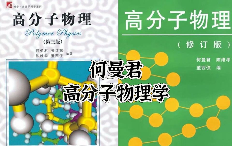 [图]何曼君《高分子物理》第三版|修订版 复旦大学出版社