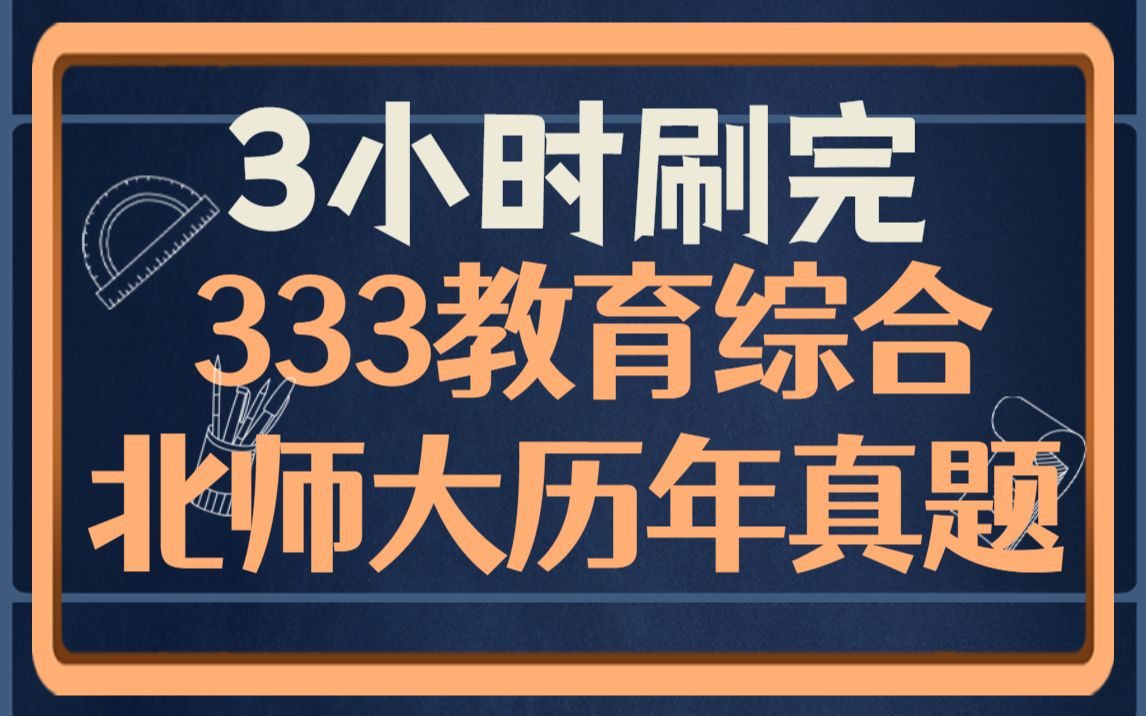 [图]333教育综合 北师大历年真题 3小时躺着刷完 2010-2022 【教育学考研 333带背】教综