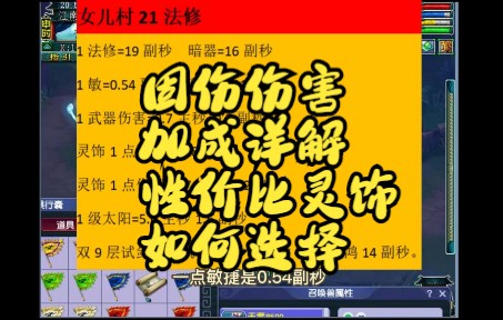 固伤伤害加成详解,高性价比灵饰如何选择.干货哔哩哔哩bilibili梦幻西游