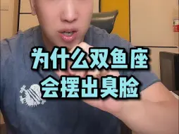 Descargar video: 为什么双鱼座会摆出臭脸