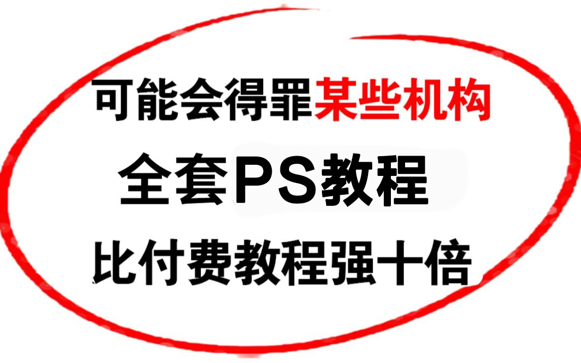 [图]【PS教程】比付费还强十倍的自学PS全套教程，少走99%的弯路，从零基础入门到精通。