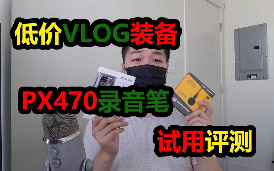 我的最新vlog收音设备,再也不怕在外面录不到声音了!sonyICDPX470【九涉酒】哔哩哔哩bilibili