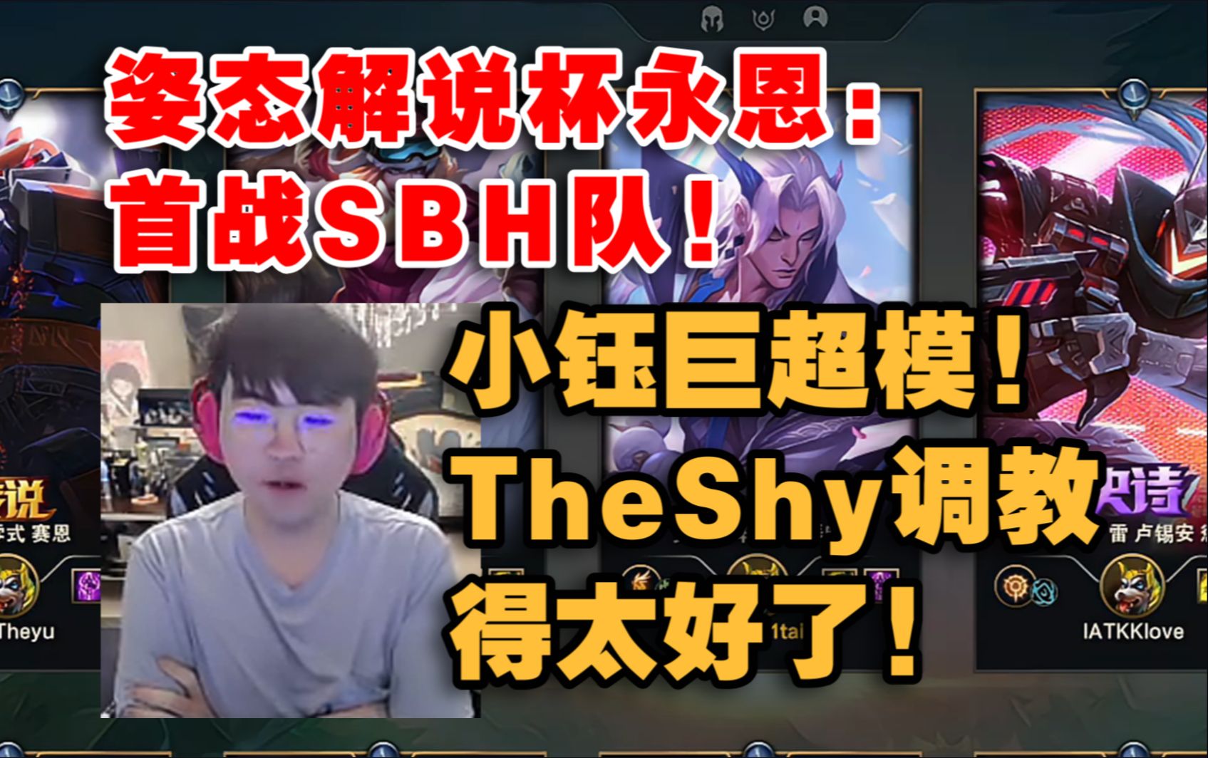 姿态解说杯永恩:首战SBH队!小钰巨超模!TheShy调教得太好了!英雄联盟精彩集锦