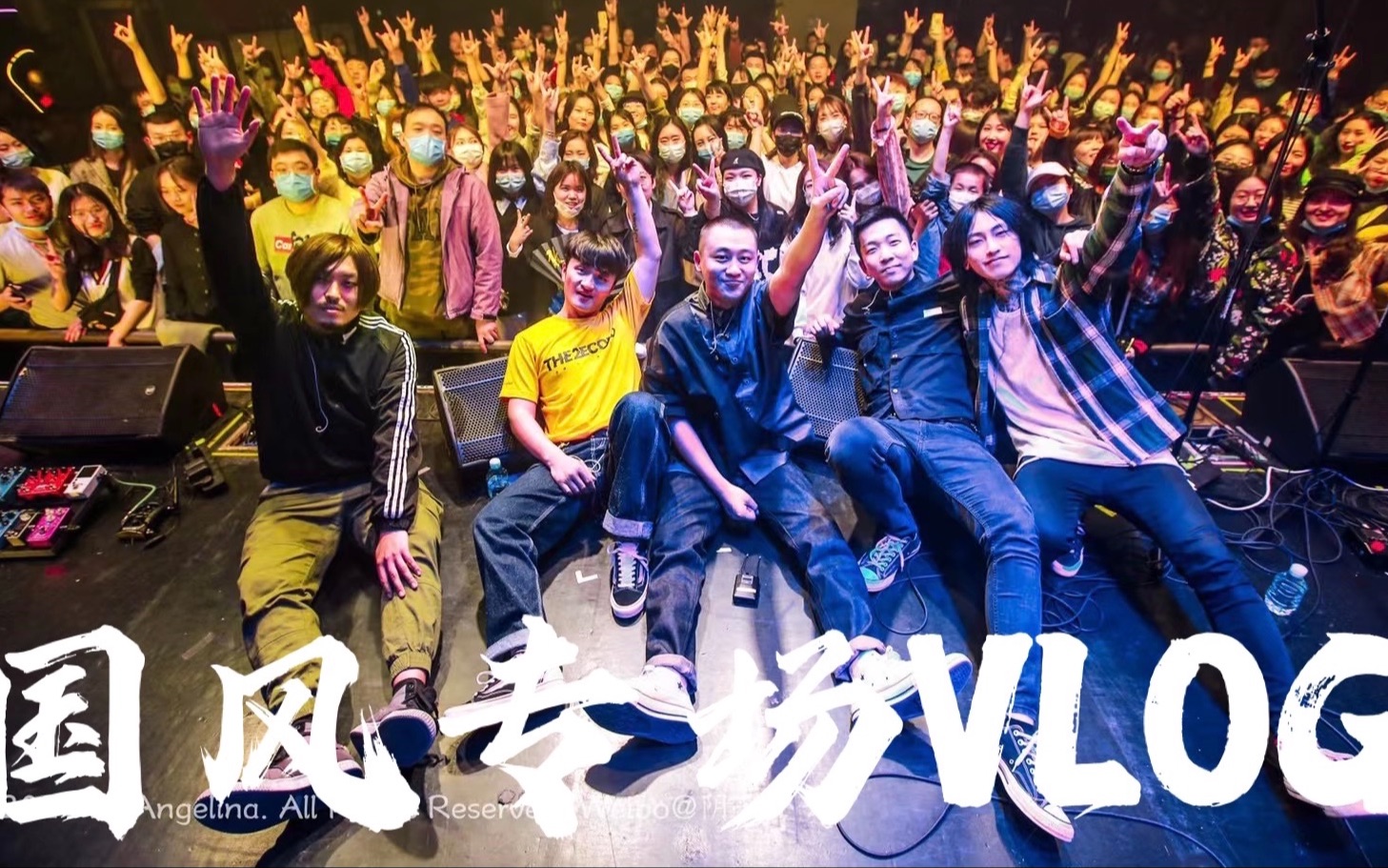 二番目乐队国风专场vlog感谢从全国各地赶来的你们