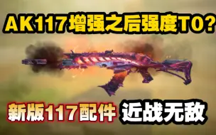 Download Video: AK117增强之后强度T0？新版117配件，近战无敌！