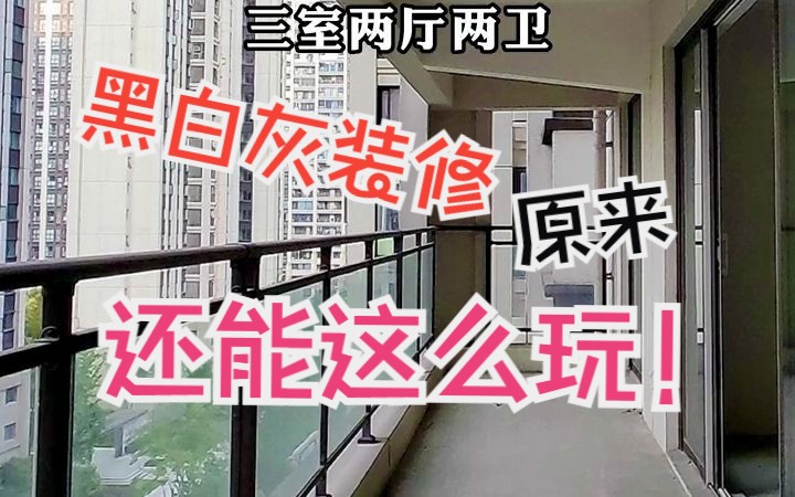 黑白灰装修还能这么玩?效果出来是真的香,满屋的小资情调简直不摆了!哔哩哔哩bilibili