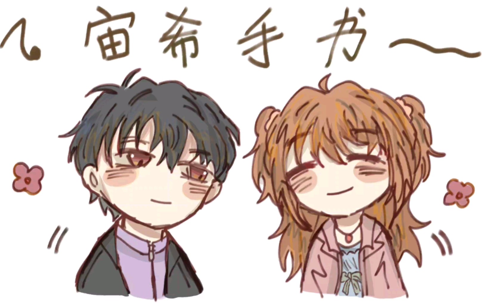 【偶像宣言/宙希手书(七夕快乐)疯狂草稿流向】はぴ☆はぴ サンデー!