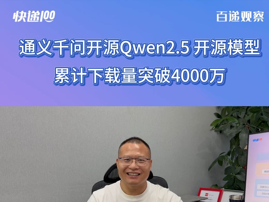 通义千问开源Qwen2.5 开源模型 累计下载量突破4000万哔哩哔哩bilibili