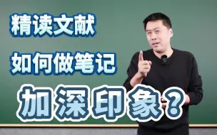 Download Video: 精读文献，如何做笔记，加深印象？