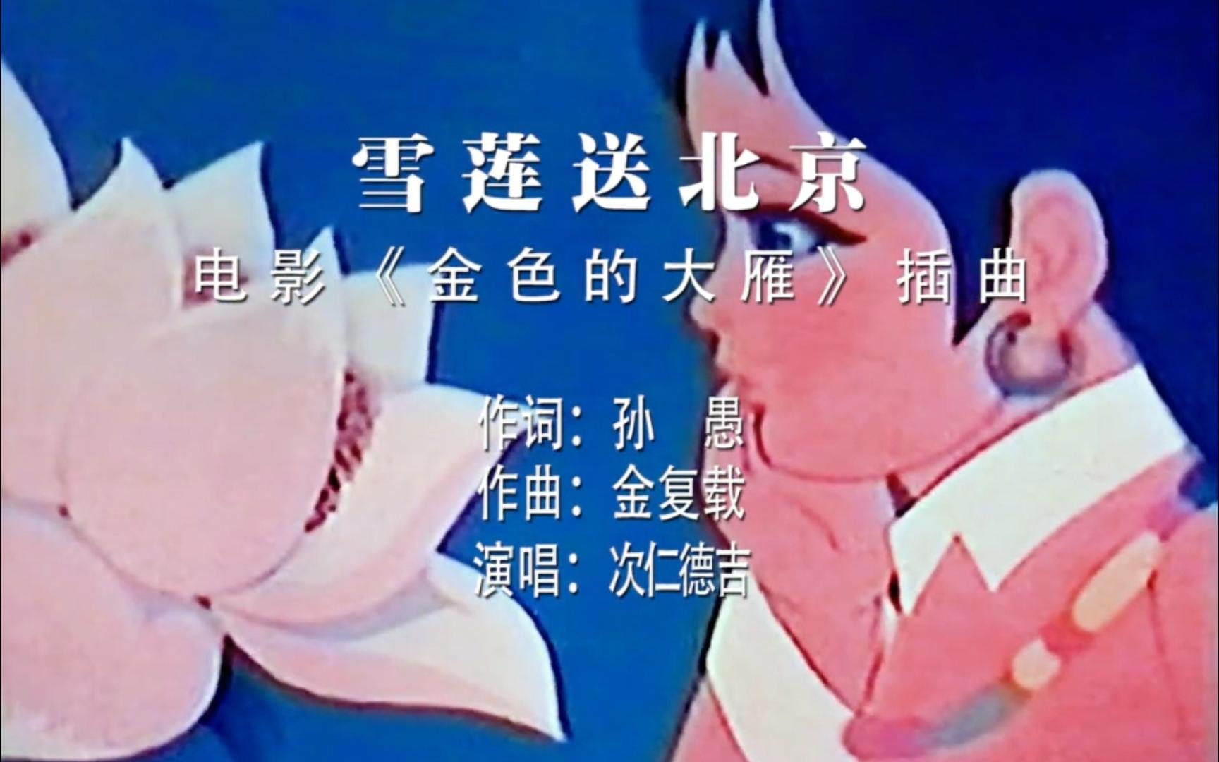 动画片《金色的大雁》(1976年)插曲雪莲献北京哔哩哔哩bilibili