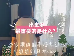 Download Video: 出来混，最重要的是什么？15年银行人，为什么抽风做自媒体？